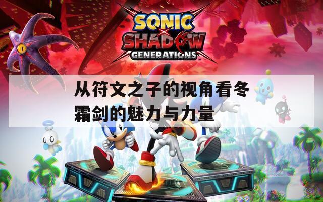 从符文之子的视角看冬霜剑的魅力与力量