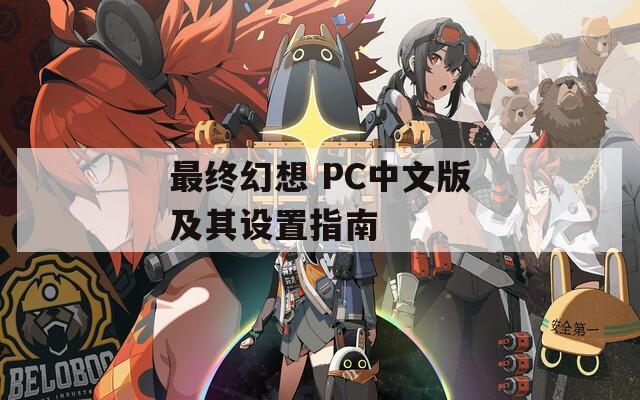 最终幻想 PC中文版及其设置指南