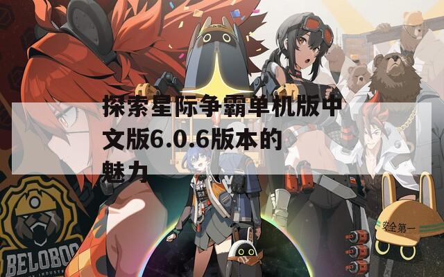 探索星际争霸单机版中文版6.0.6版本的魅力