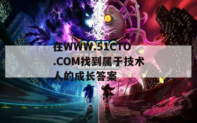 在WWW.51CTO.COM找到属于技术人的成长答案