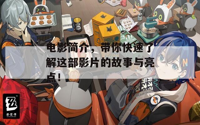 电影简介，带你快速了解这部影片的故事与亮点！