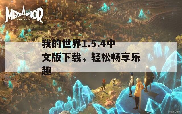 我的世界1.5.4中文版下载，轻松畅享乐趣