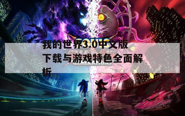 我的世界3.0中文版下载与游戏特色全面解析