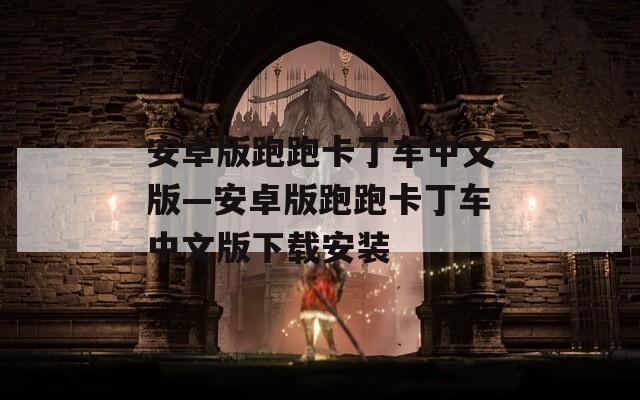 安卓版跑跑卡丁车中文版—安卓版跑跑卡丁车中文版下载安装