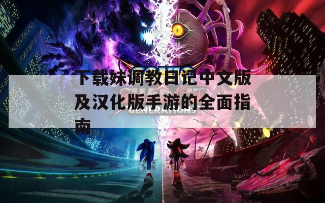 下载妹调教日记中文版及汉化版手游的全面指南