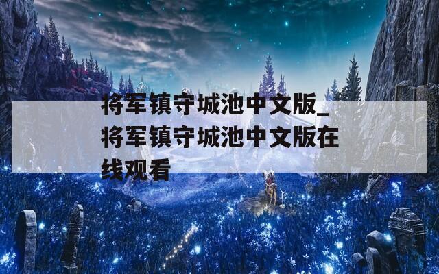 将军镇守城池中文版_将军镇守城池中文版在线观看