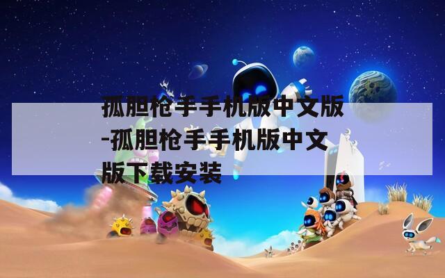 孤胆枪手手机版中文版-孤胆枪手手机版中文版下载安装