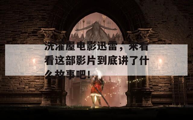 洗濯屋电影迅雷，来看看这部影片到底讲了什么故事吧！