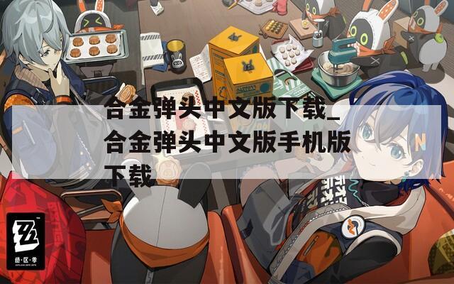 合金弹头中文版下载_合金弹头中文版手机版下载