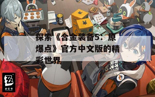 探索《合金装备5：原爆点》官方中文版的精彩世界