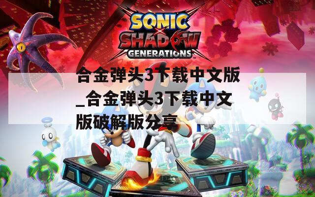 合金弹头3下载中文版_合金弹头3下载中文版破解版分享