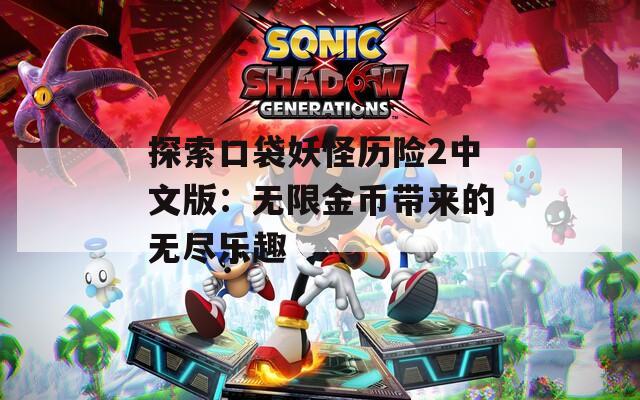 探索口袋妖怪历险2中文版：无限金币带来的无尽乐趣