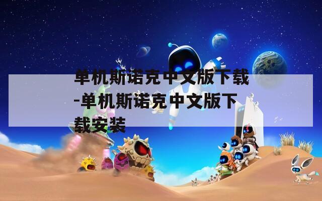 单机斯诺克中文版下载-单机斯诺克中文版下载安装