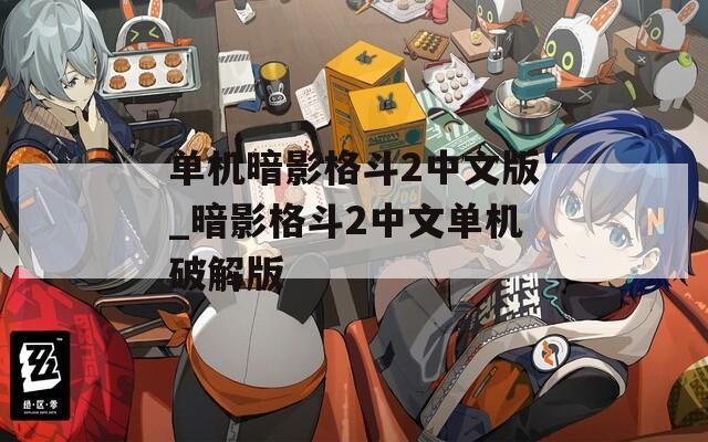 单机暗影格斗2中文版_暗影格斗2中文单机破解版
