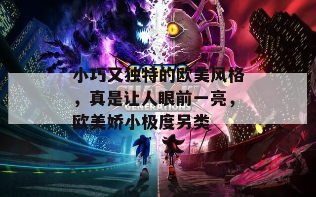 小巧又独特的欧美风格，真是让人眼前一亮，欧美娇小极度另类