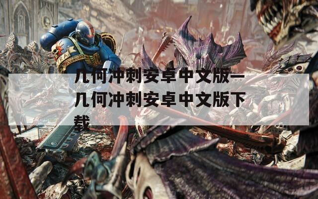 几何冲刺安卓中文版—几何冲刺安卓中文版下载