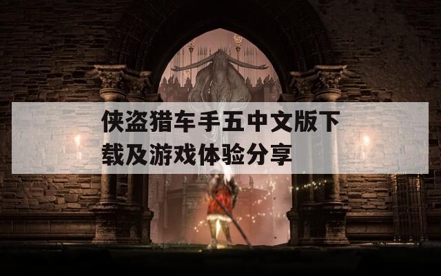 侠盗猎车手五中文版下载及游戏体验分享