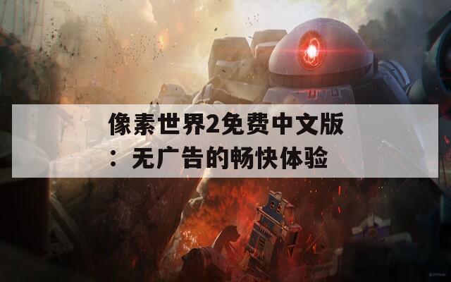 像素世界2免费中文版：无广告的畅快体验