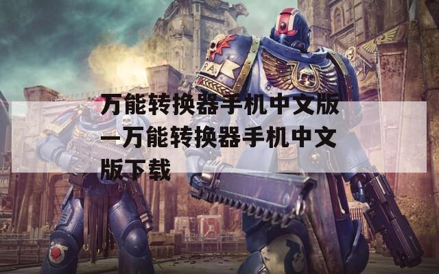 万能转换器手机中文版—万能转换器手机中文版下载