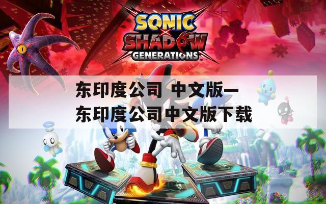 东印度公司 中文版—东印度公司中文版下载