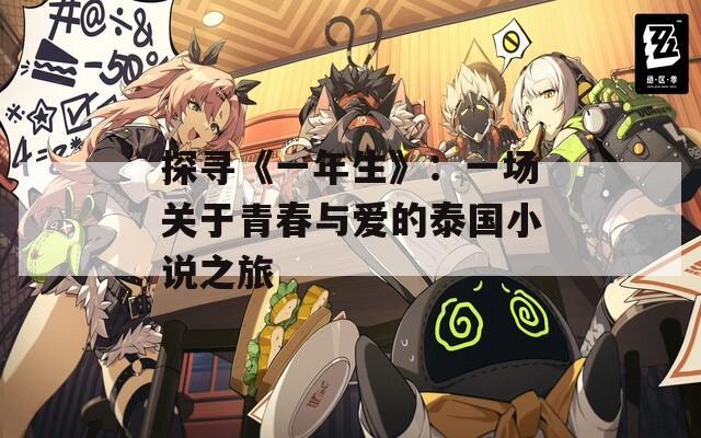 探寻《一年生》：一场关于青春与爱的泰国小说之旅