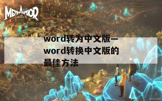 word转为中文版—word转换中文版的最佳方法