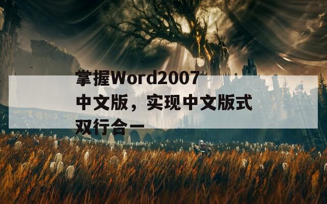 掌握Word2007中文版，实现中文版式双行合一