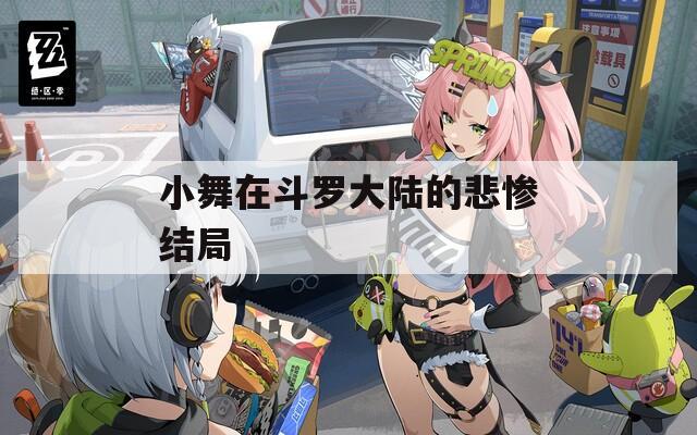 小舞在斗罗大陆的悲惨结局