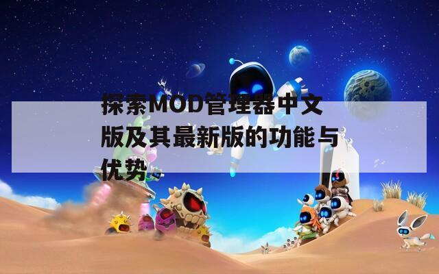 探索MOD管理器中文版及其最新版的功能与优势