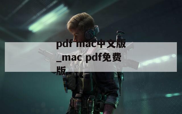 pdf mac中文版_mac pdf免费版