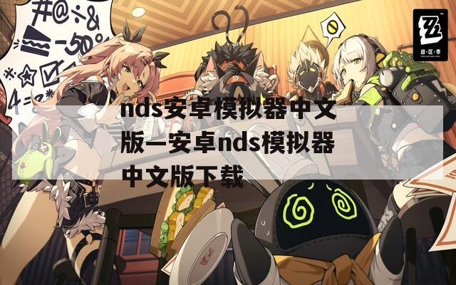 nds安卓模拟器中文版—安卓nds模拟器中文版下载