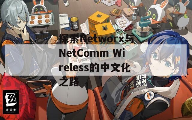 探索Networx与NetComm Wireless的中文化之路