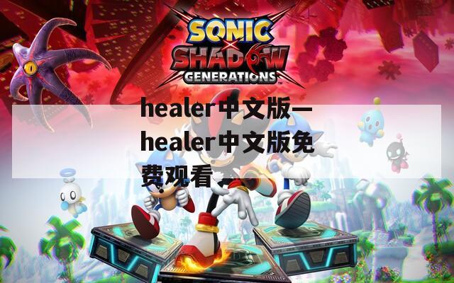 healer中文版—healer中文版免费观看