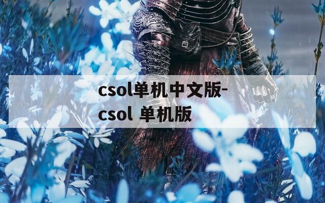 csol单机中文版-csol 单机版