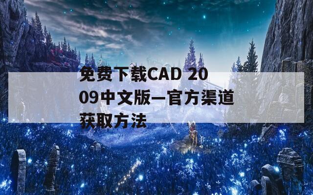 免费下载CAD 2009中文版—官方渠道获取方法