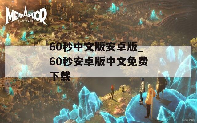60秒中文版安卓版_60秒安卓版中文免费下载