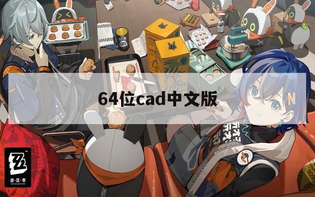 64位cad中文版