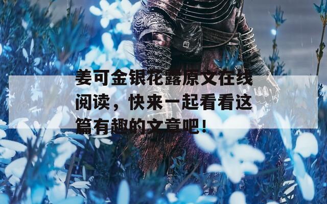 姜可金银花露原文在线阅读，快来一起看看这篇有趣的文章吧！