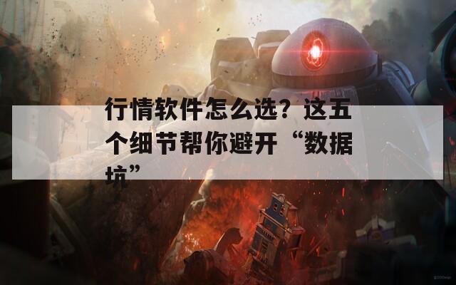行情软件怎么选？这五个细节帮你避开“数据坑”