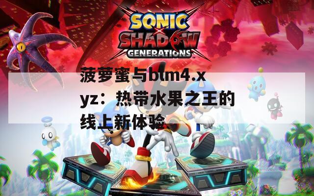 菠萝蜜与blm4.xyz：热带水果之王的线上新体验