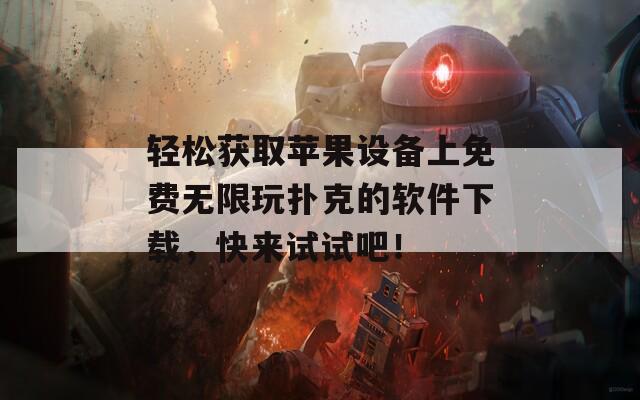 轻松获取苹果设备上免费无限玩扑克的软件下载，快来试试吧！