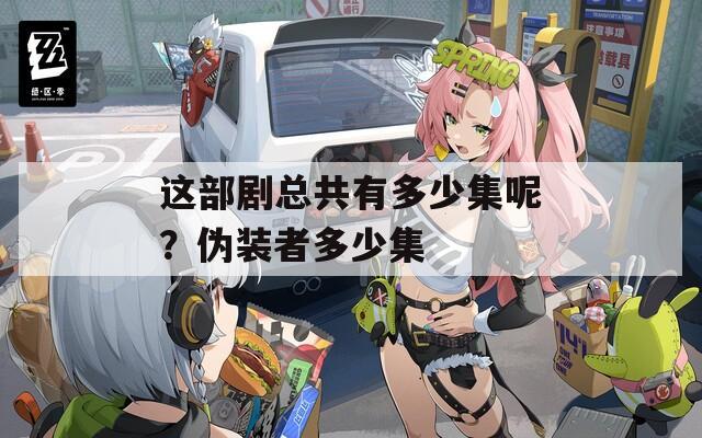 这部剧总共有多少集呢？伪装者多少集