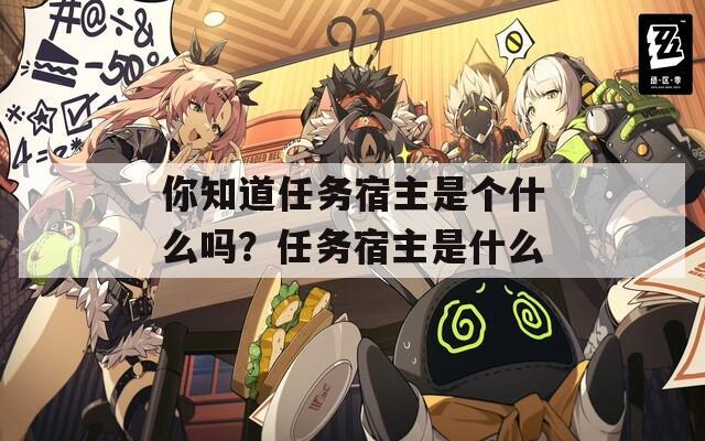 你知道任务宿主是个什么吗？任务宿主是什么