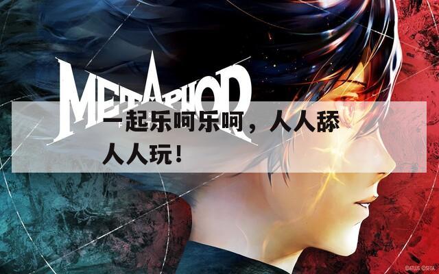 一起乐呵乐呵，人人舔人人玩！