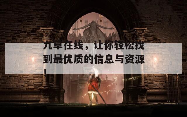 九草在线，让你轻松找到最优质的信息与资源！