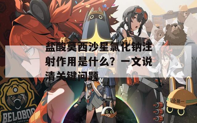 盐酸莫西沙星氯化钠注射作用是什么？一文说清关键问题