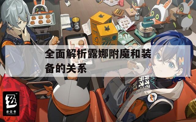 全面解析露娜附魔和装备的关系