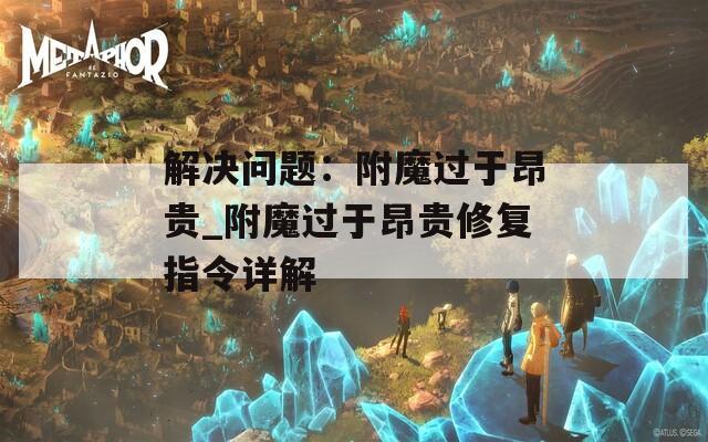 解决问题：附魔过于昂贵_附魔过于昂贵修复指令详解
