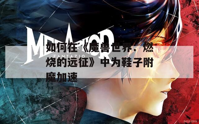 如何在《魔兽世界：燃烧的远征》中为鞋子附魔加速