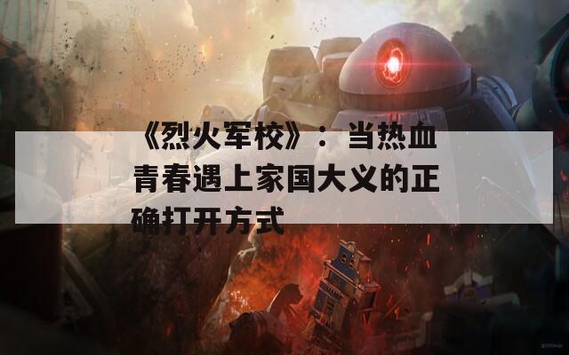 《烈火军校》：当热血青春遇上家国大义的正确打开方式